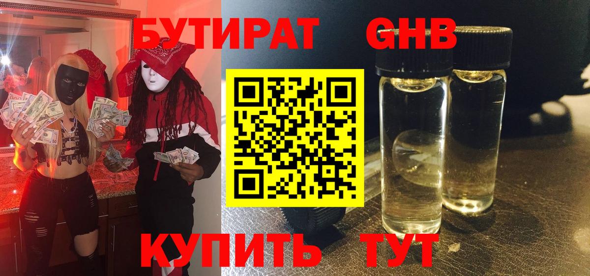 Бутират Butirat Людиново